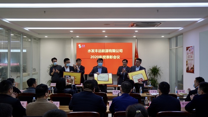 水发丰远能源有限公司召开2020年度总结表彰大会暨2021年度工作会议